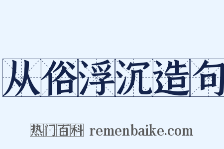 从俗浮沉造句是什么意思的图片